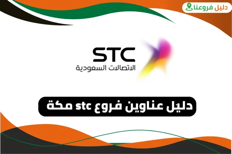 فروع stc مكة