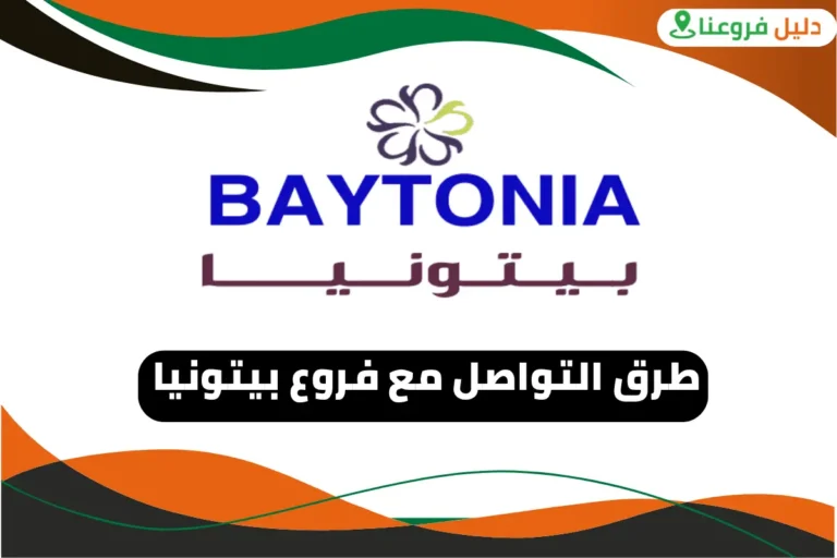 فروع بيتونيا