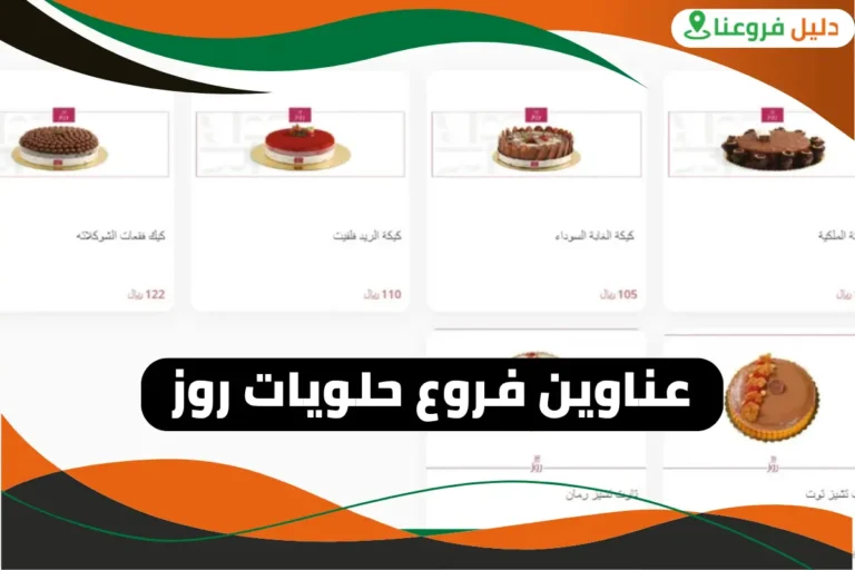 فروع حلويات روز