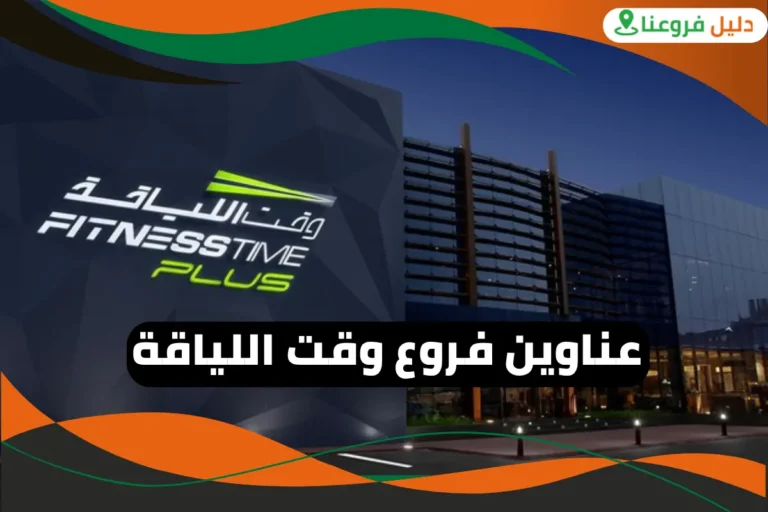 فروع وقت اللياقة