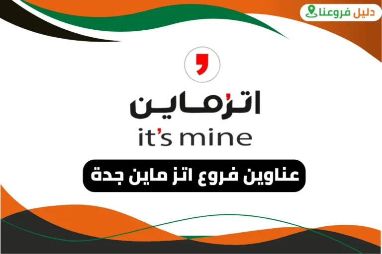 فروع اتز ماين جدة