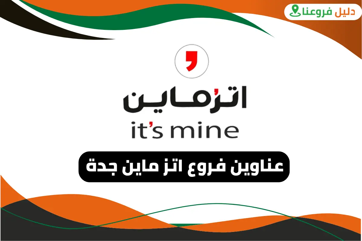 فروع اتز ماين جدة