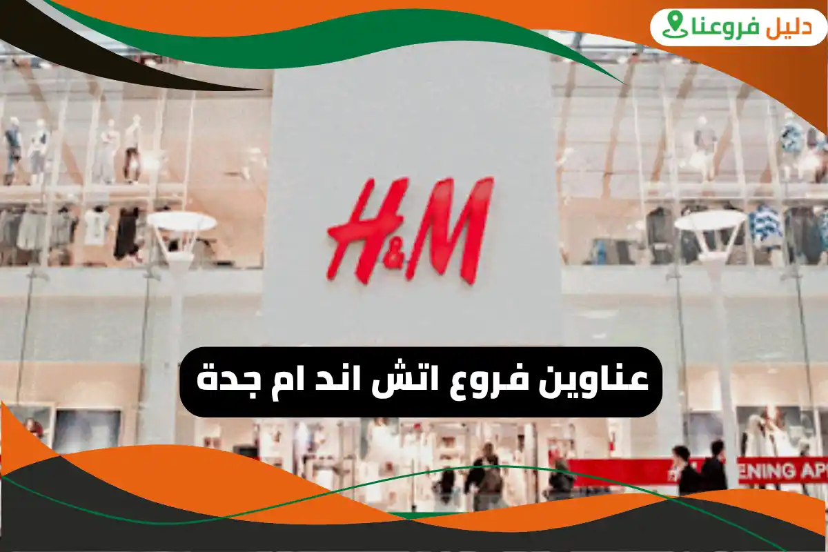 فروع اتش اند ام جدة