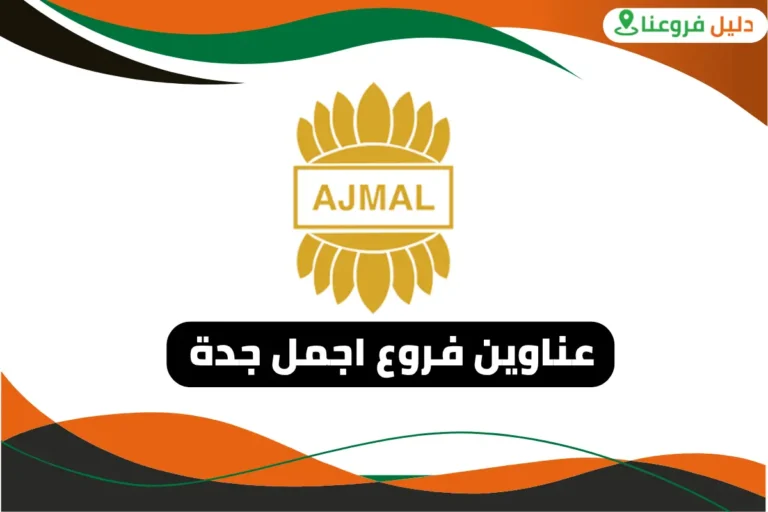 فروع اجمل جدة