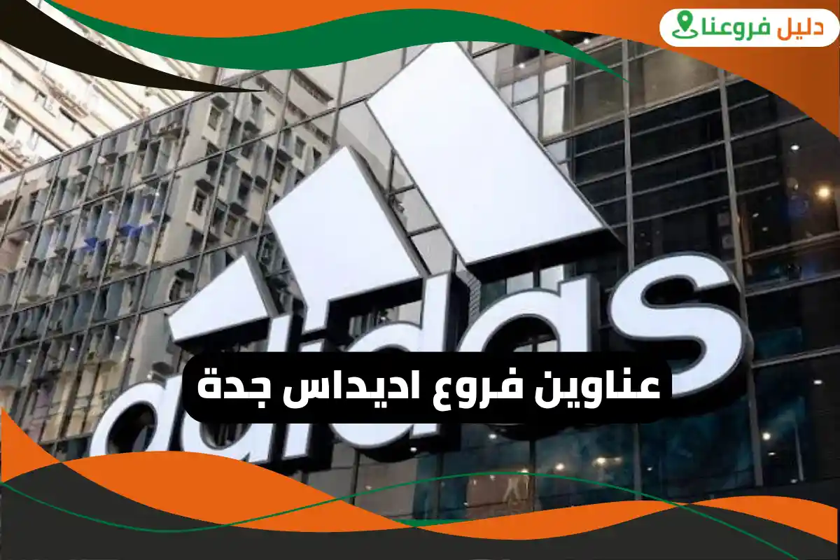 فروع اديداس جدة