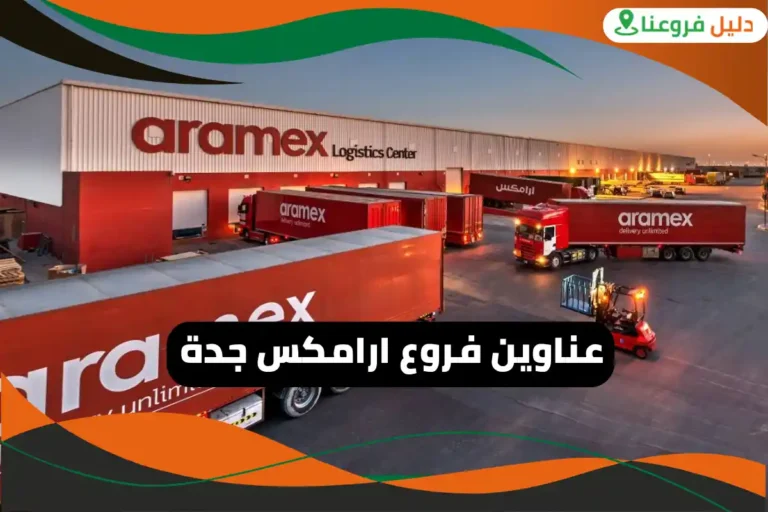 فروع ارامكس جدة