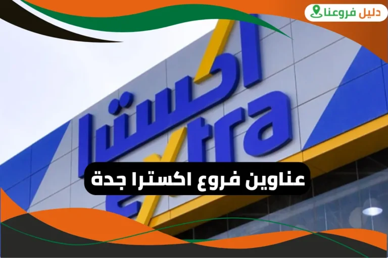 فروع اكسترا جدة