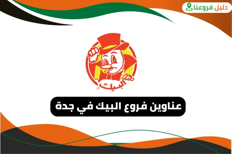 فروع البيك في جدة