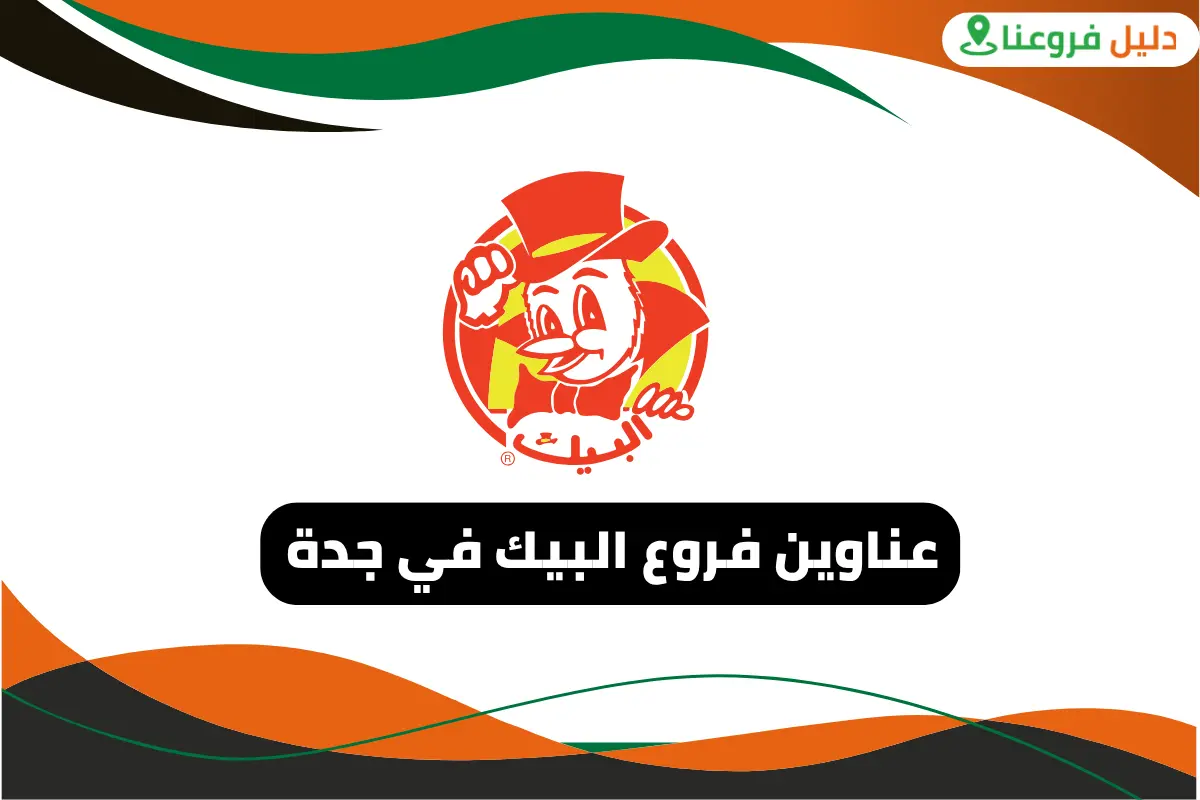 فروع البيك في جدة