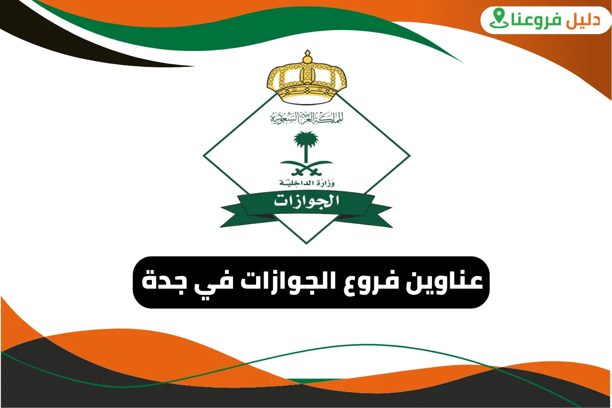 فروع الجوازات في جدة