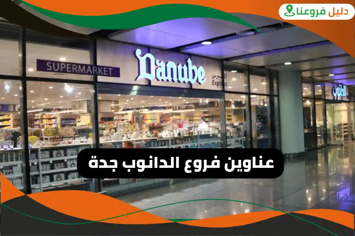 فروع الدانوب جدة