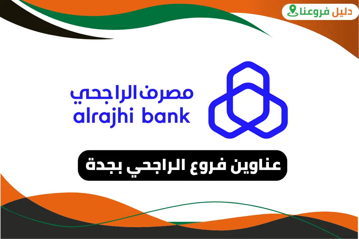 فروع الراجحي بجدة