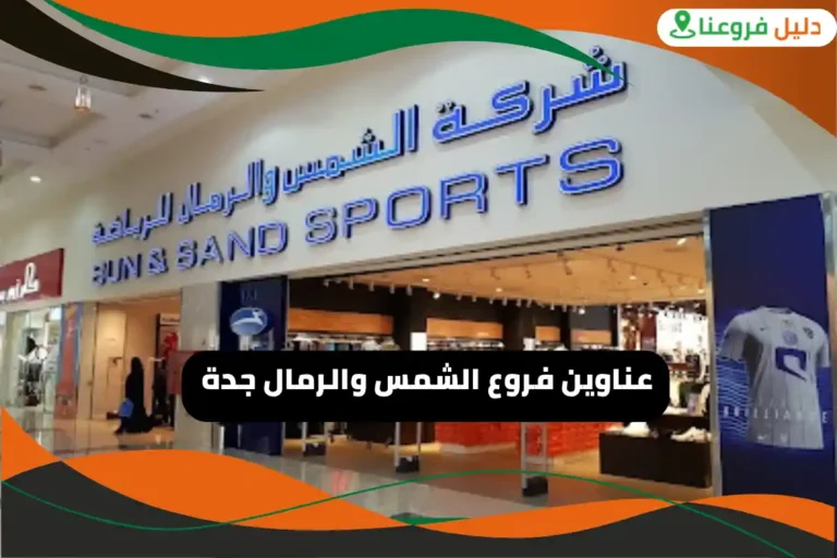 فروع الشمس والرمال جدة