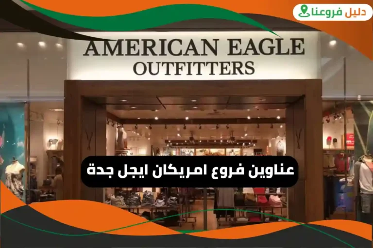 فروع امريكان ايجل جدة