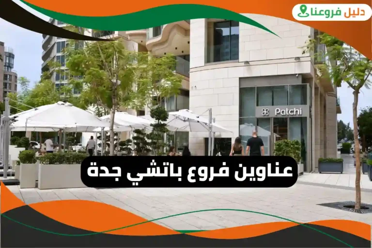 فروع باتشي جدة 