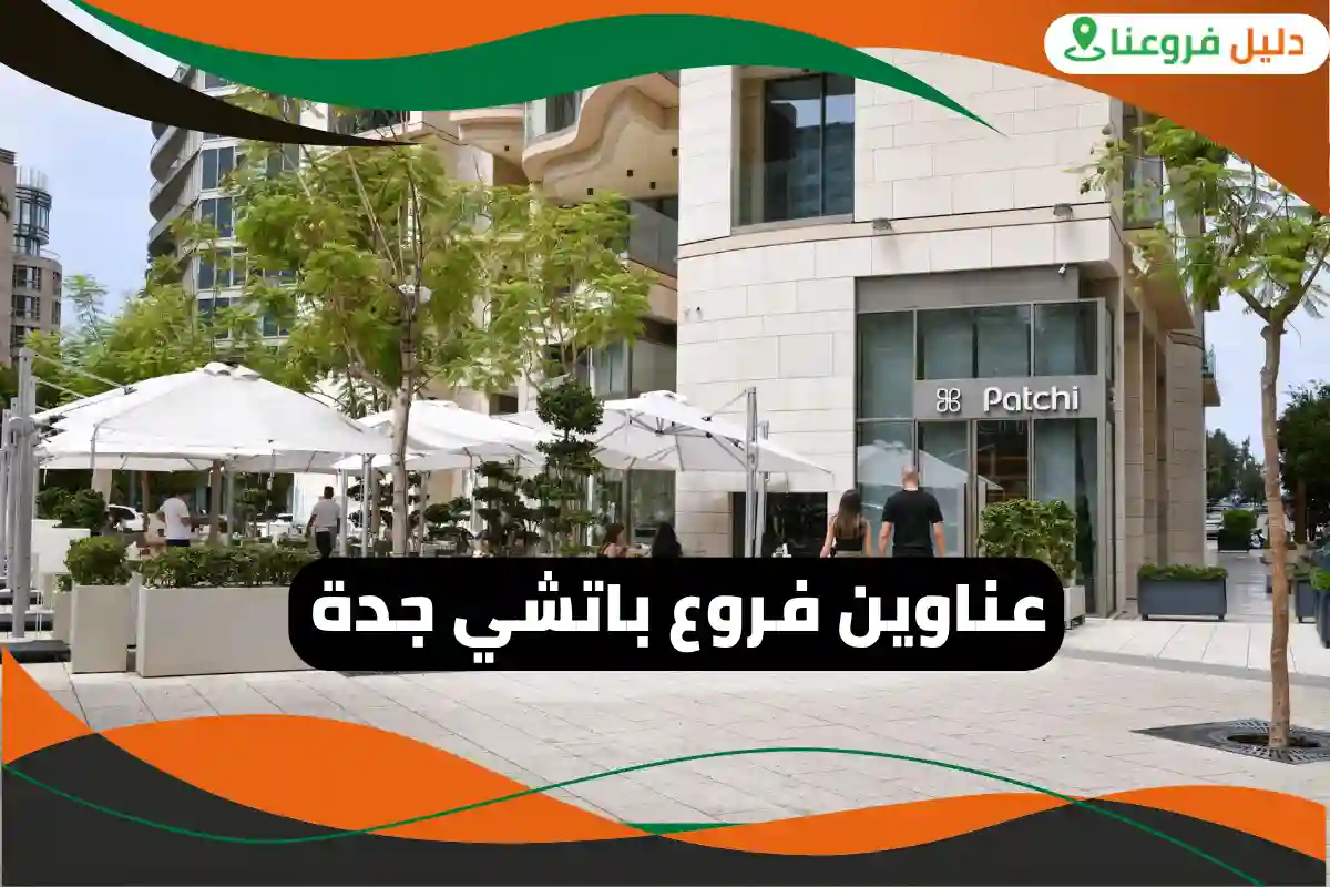 فروع باتشي جدة