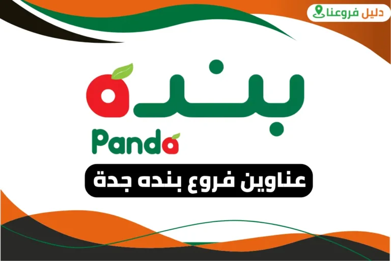 فروع بنده جدة