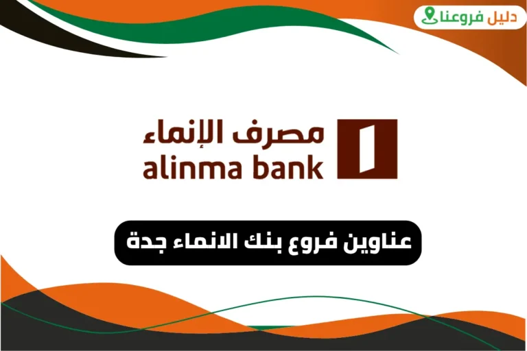 فروع بنك الانماء جدة