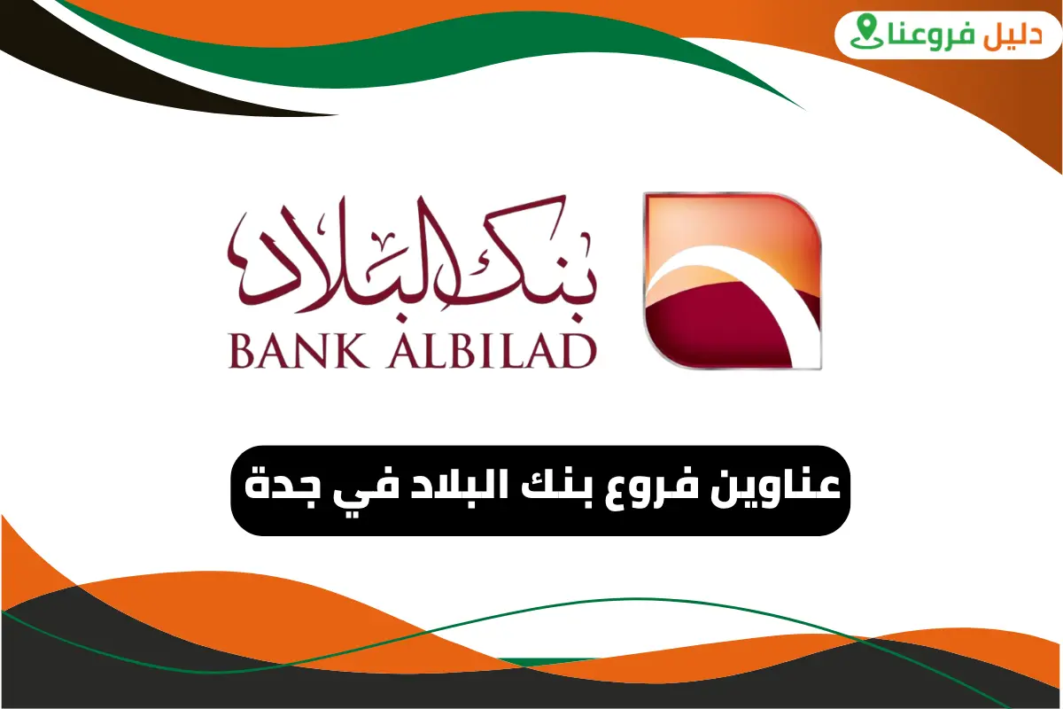 فروع بنك البلاد في جدة