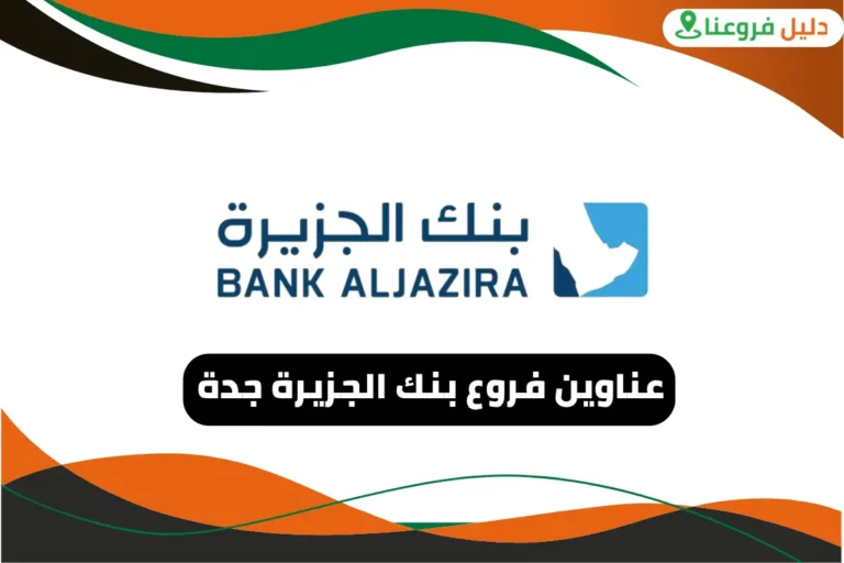 فروع بنك الجزيرة جدة
