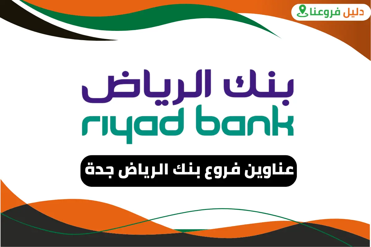 فروع بنك الرياض جدة