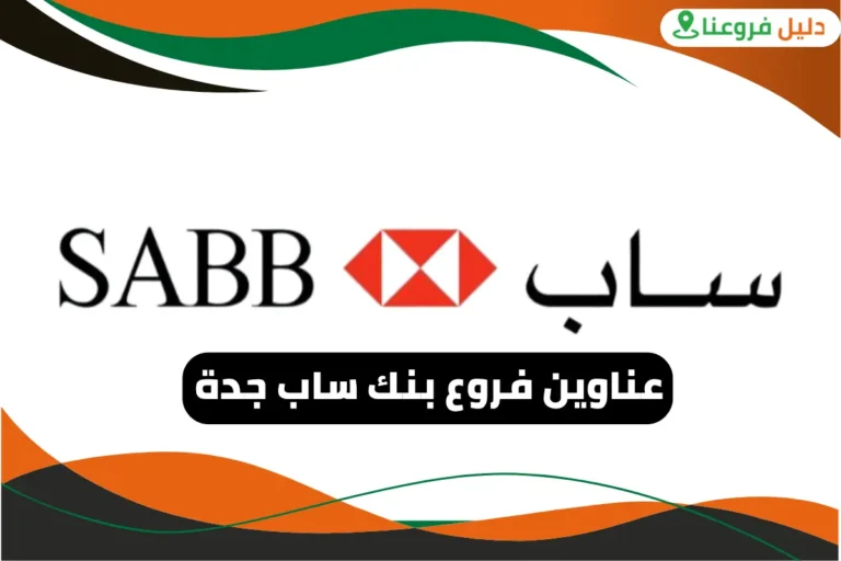فروع بنك ساب جدة