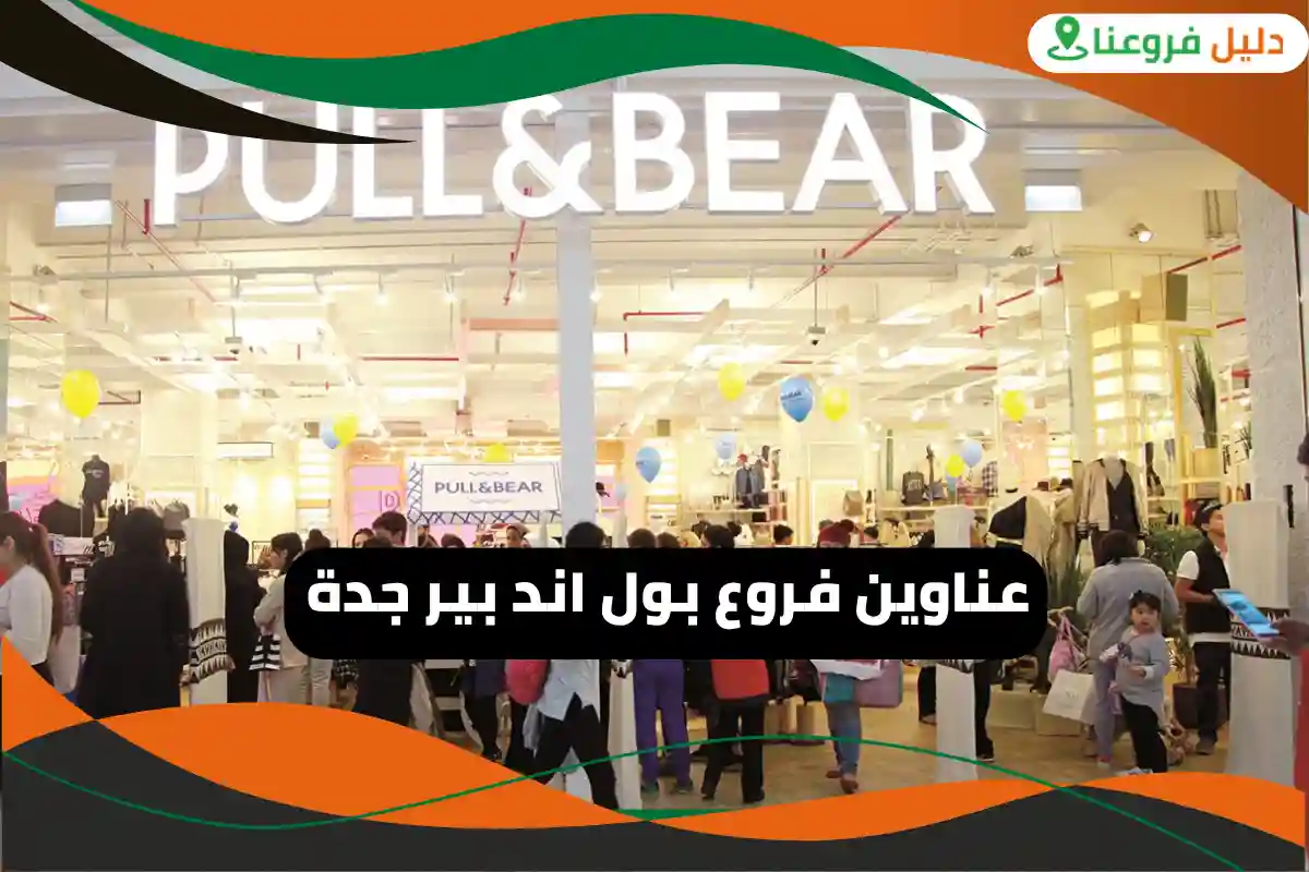 فروع بول اند بير جدة