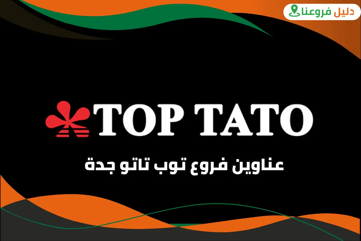 فروع توب تاتو جدة