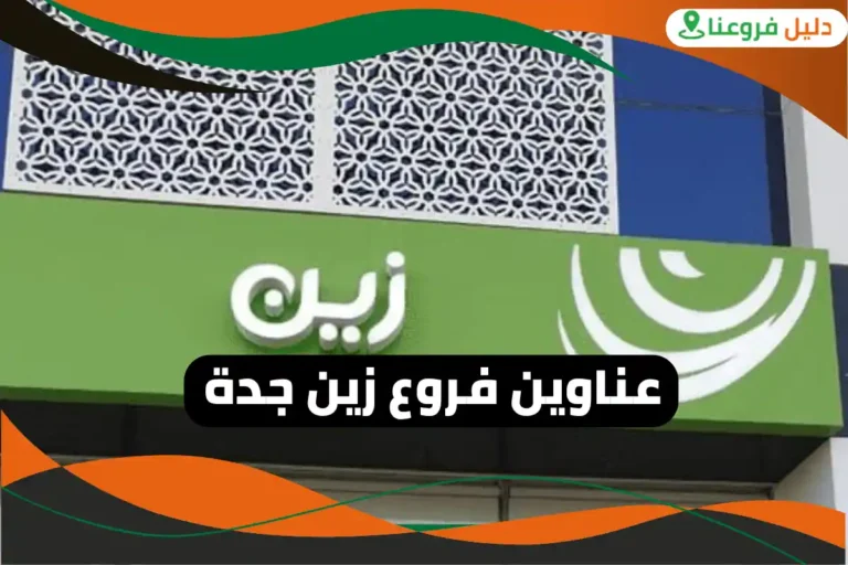 فروع زين جدة