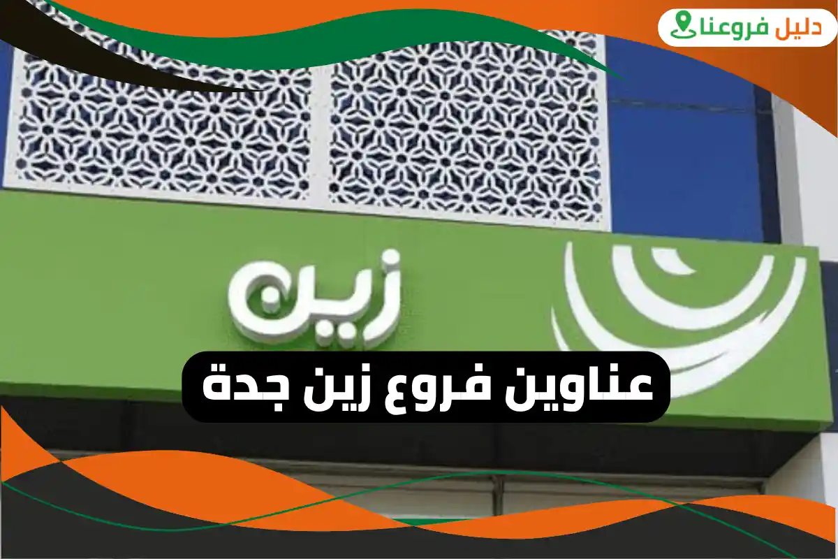 فروع زين جدة