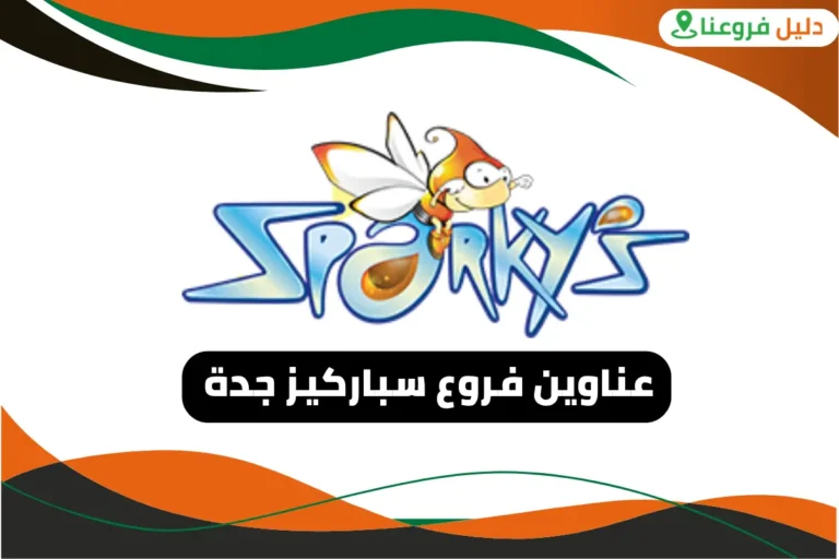 فروع سباركيز جدة