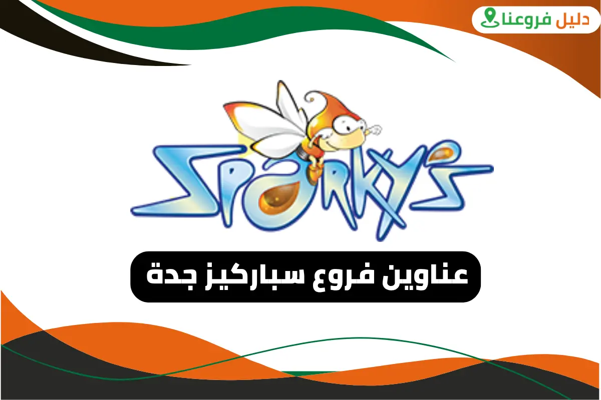 فروع سباركيز جدة