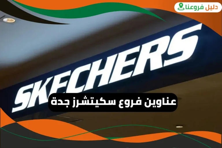 فروع سكيتشرز جدة