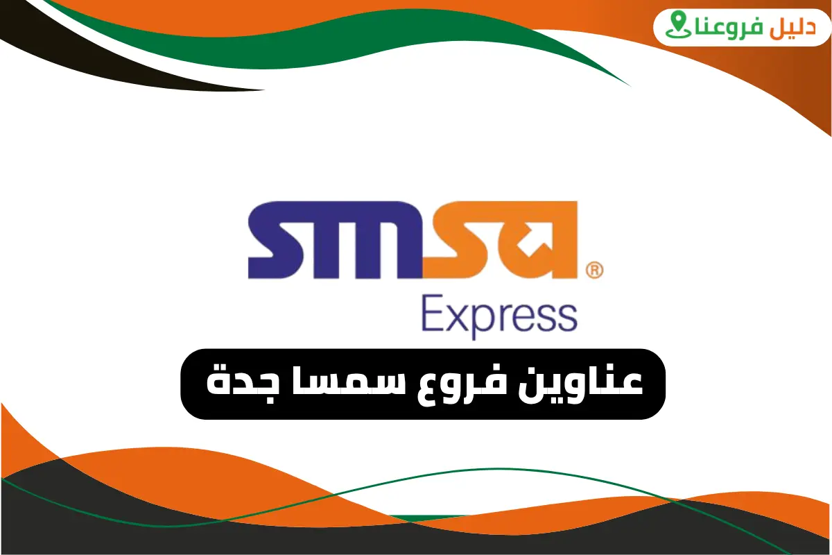 فروع سمسا جدة