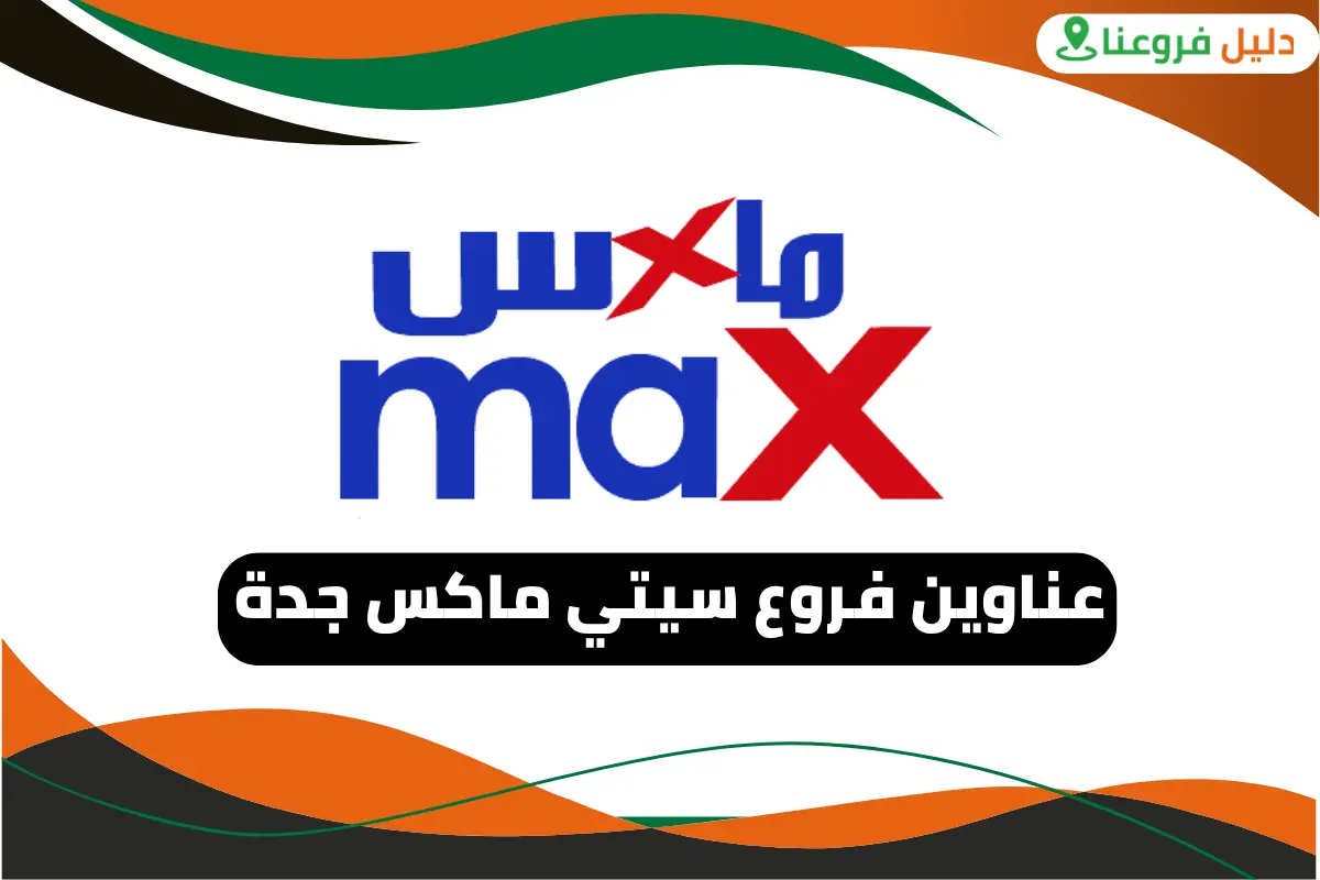 فروع سيتي ماكس جدة