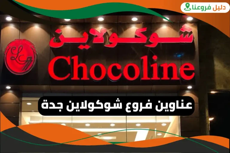 فروع شوكولاين جدة