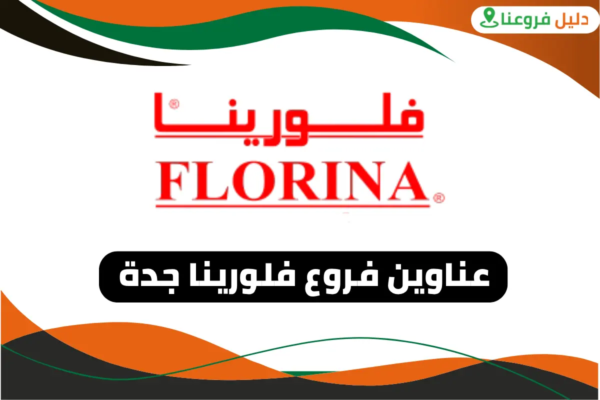 فروع فلورينا جدة