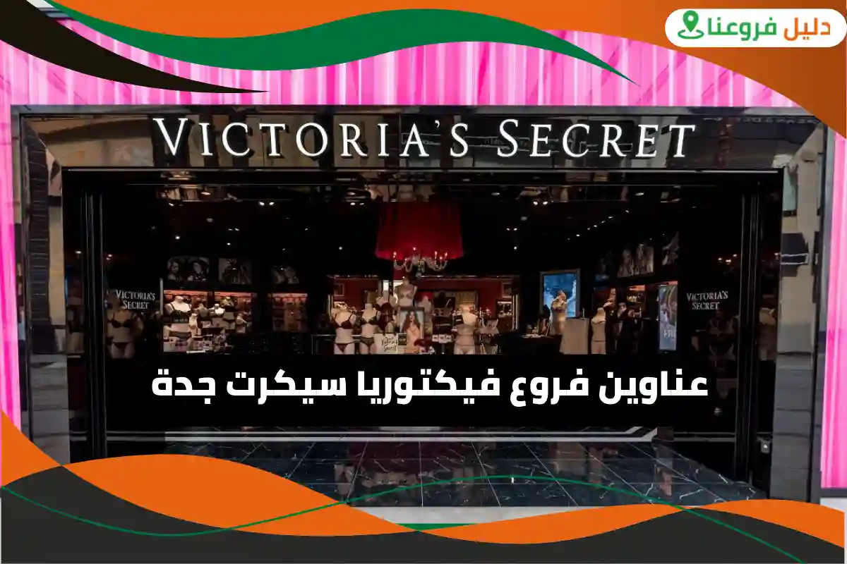 فروع فيكتوريا سيكرت جدة