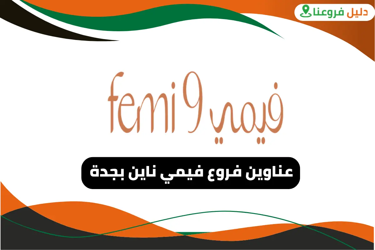 فروع فيمي ناين بجدة