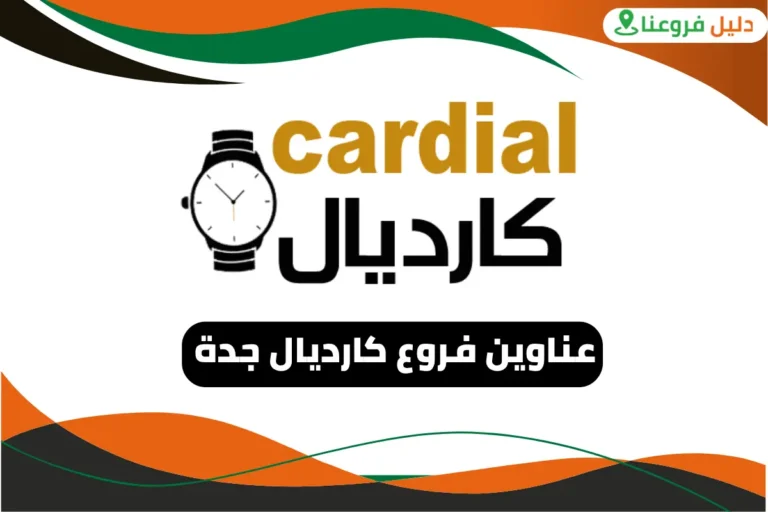 فروع كارديال جدة