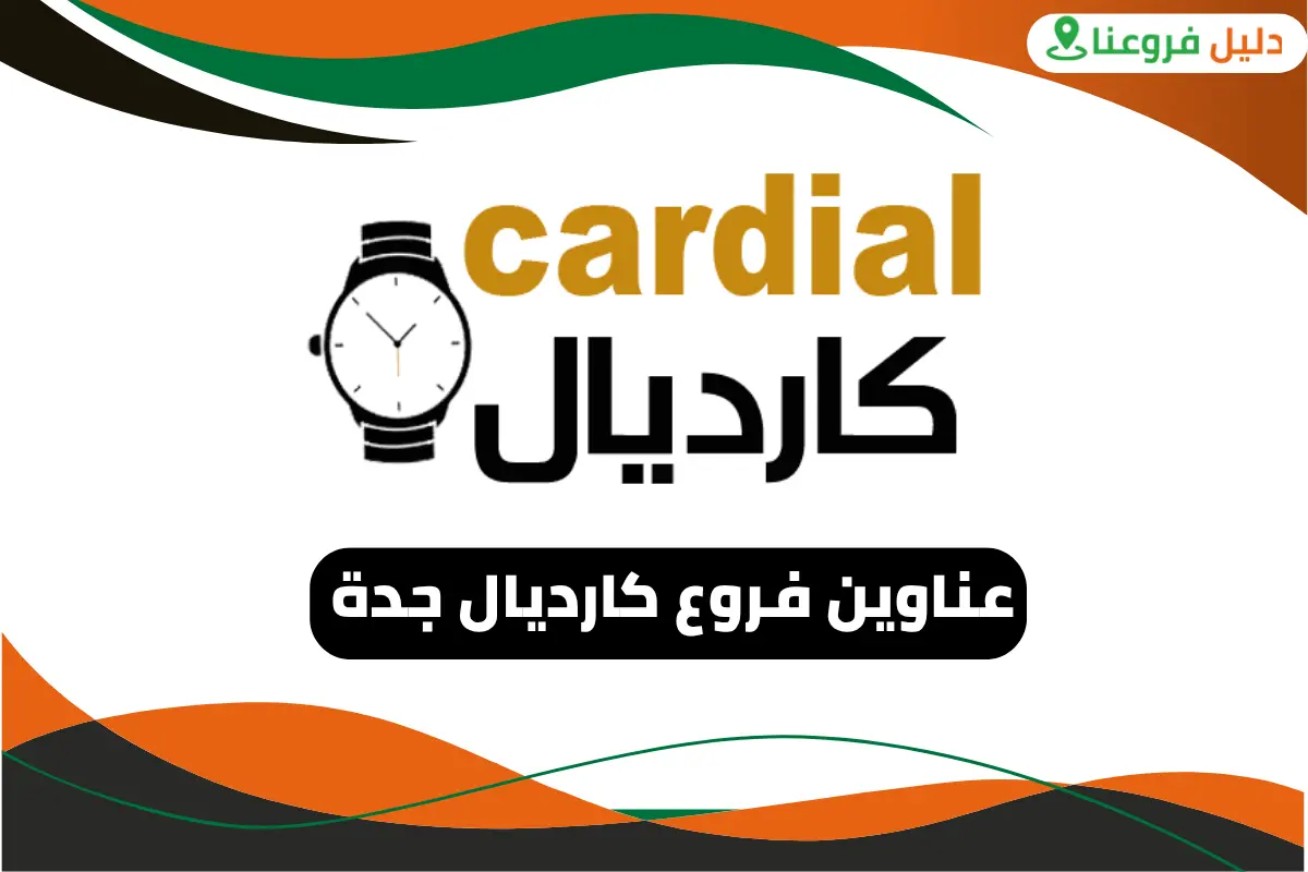 فروع كارديال جدة