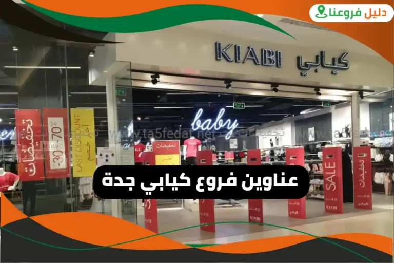 فروع كيابي جدة