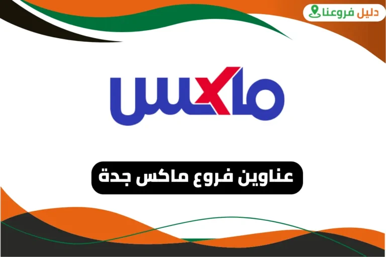 فروع ماكس جدة