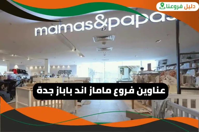 فروع ماماز اند باباز جدة
