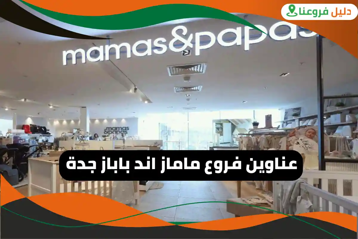 فروع ماماز اند باباز جدة