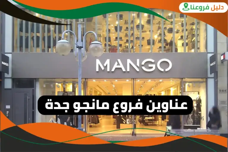 فروع مانجو جدة