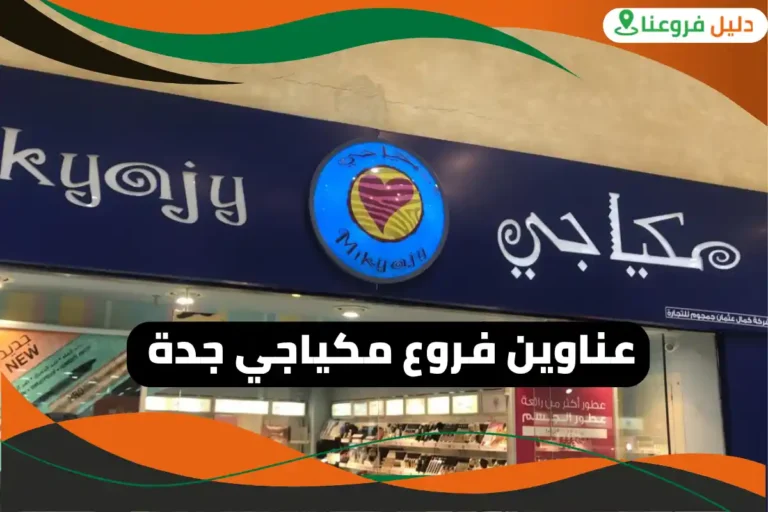 فروع مكياجي جدة
