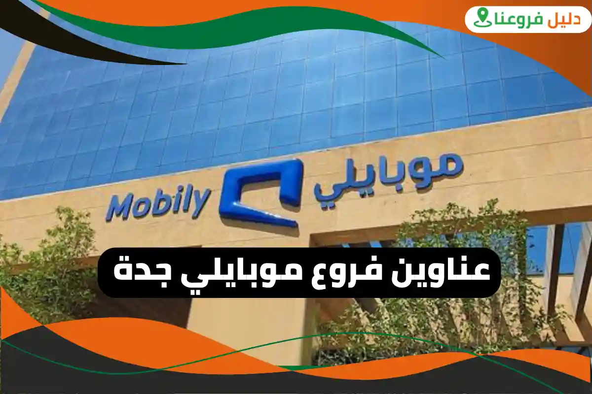 فروع موبايلي جدة