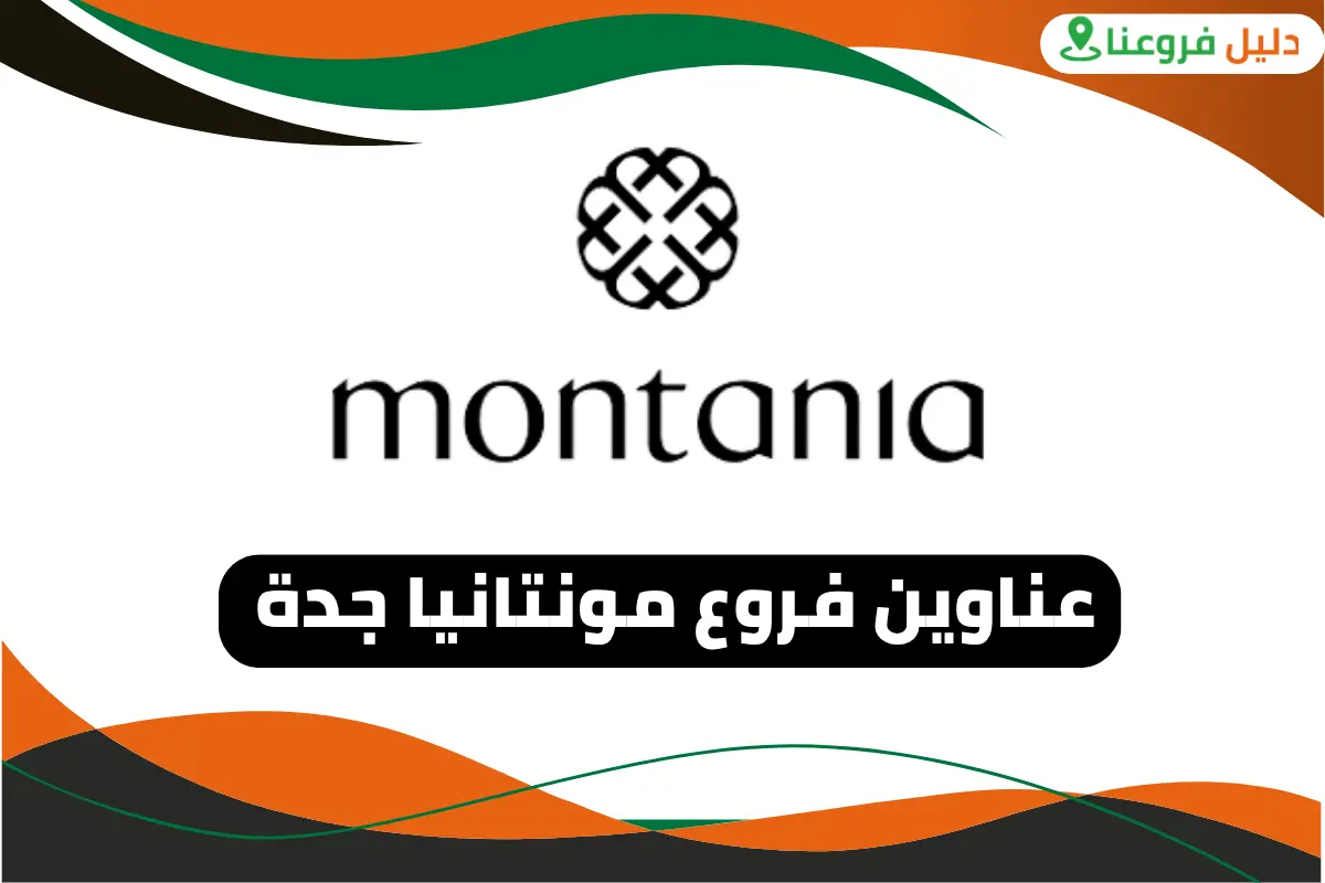 فروع مونتانيا جدة