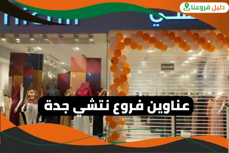 فروع نتشي جدة